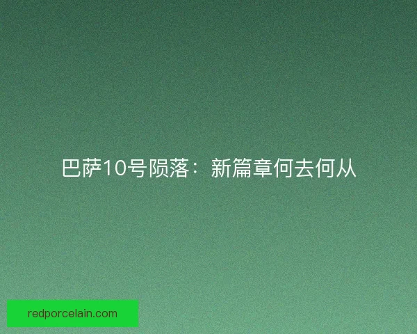 巴萨10号陨落：新篇章何去何从